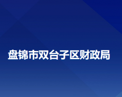 盤錦市雙臺子區(qū)財政局