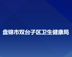 盤錦市雙臺子區(qū)衛(wèi)生健康局