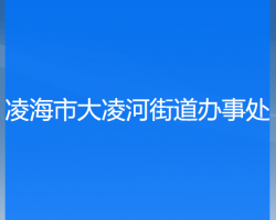 凌海市大凌河街道辦事處