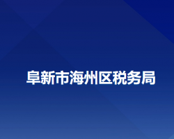 阜新市海州區(qū)稅務局"