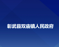 彰武縣雙廟鎮(zhèn)人民政府政務服務網(wǎng)