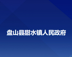 盤山縣甜水鎮(zhèn)人民政府政務服務網(wǎng)