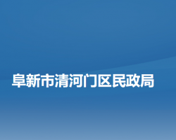 阜新市清河門區(qū)民政局