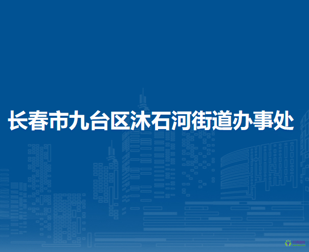 長春市九臺區(qū)沐石河街道辦事處