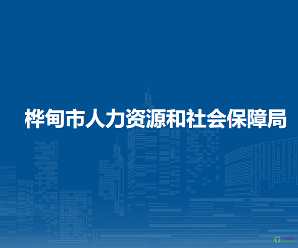 樺甸市人力資源和社會(huì)保障局