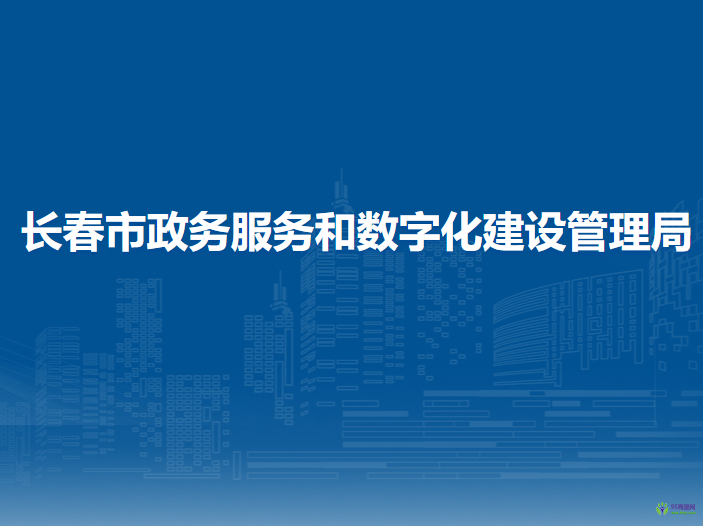 長春市政務服務和數(shù)字化建設管理局