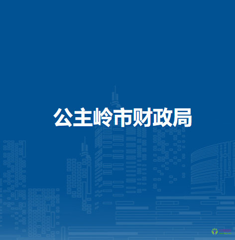 公主嶺市財(cái)政局