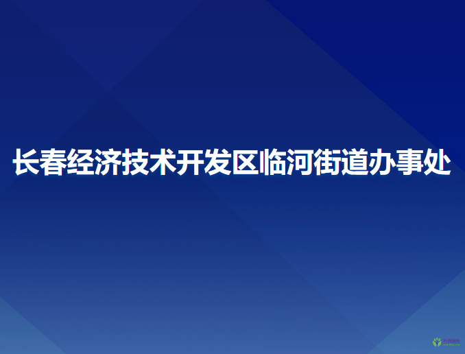 長春經(jīng)濟技術(shù)開發(fā)區(qū)臨河街道辦事處