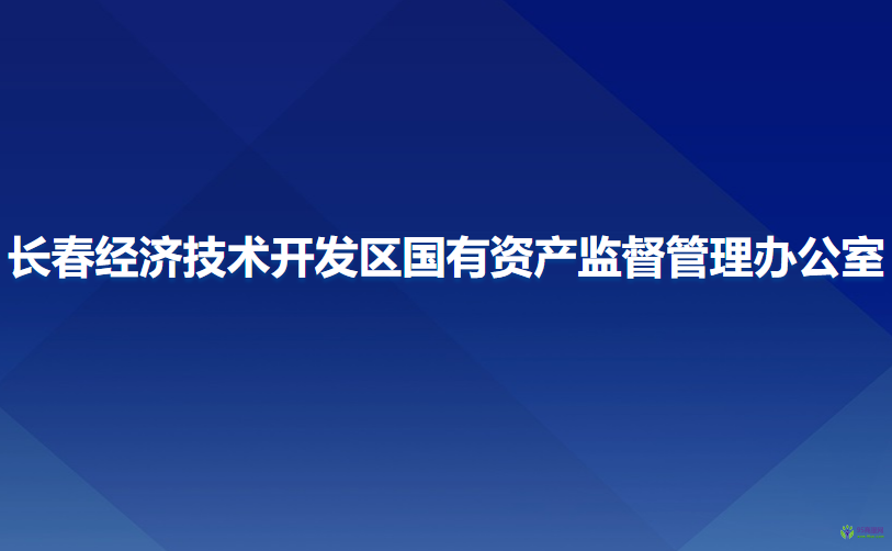 長春經(jīng)濟技術(shù)開發(fā)區(qū)國有資產(chǎn)監(jiān)督管理辦公室