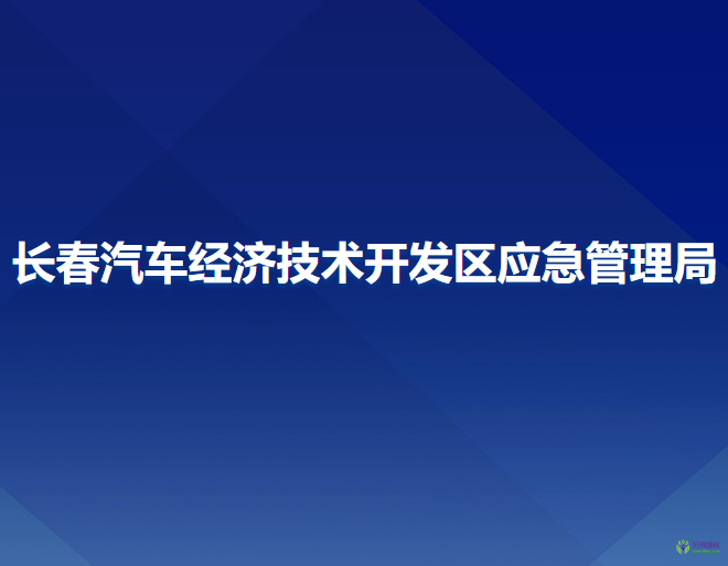 長(zhǎng)春汽車經(jīng)濟(jì)技術(shù)開發(fā)區(qū)應(yīng)急管理局