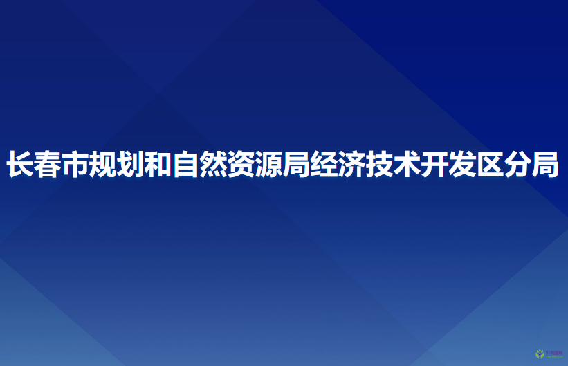 長春市規(guī)劃和自然資源局經(jīng)濟技術(shù)開發(fā)區(qū)分局