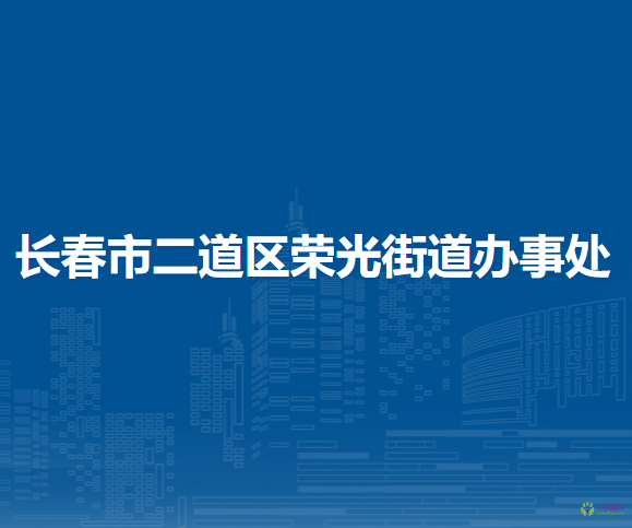 長(zhǎng)春市二道區(qū)榮光街道辦事處