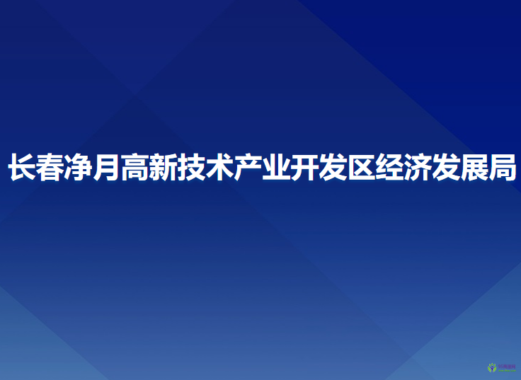 長春凈月高新技術(shù)產(chǎn)業(yè)開發(fā)區(qū)經(jīng)濟(jì)發(fā)展局