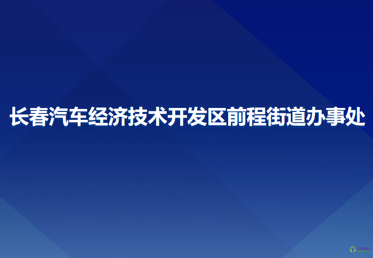 長春汽車經(jīng)濟(jì)技術(shù)開發(fā)區(qū)前程街道辦事處