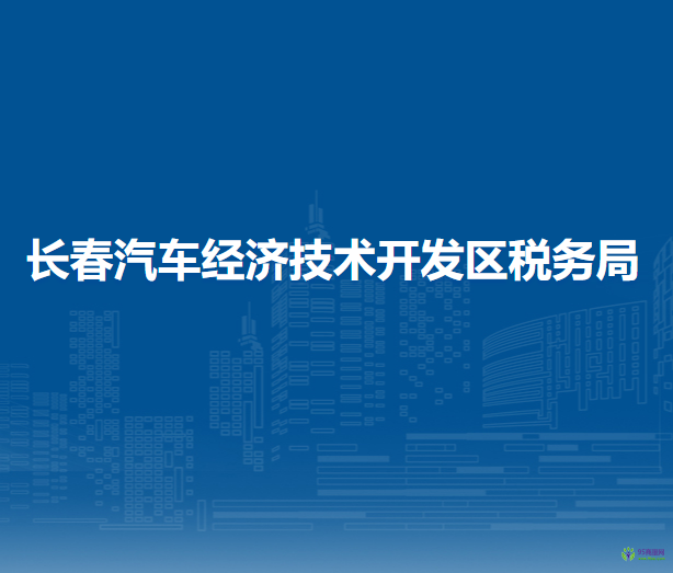 長春汽車經濟技術開發(fā)區(qū)稅務局