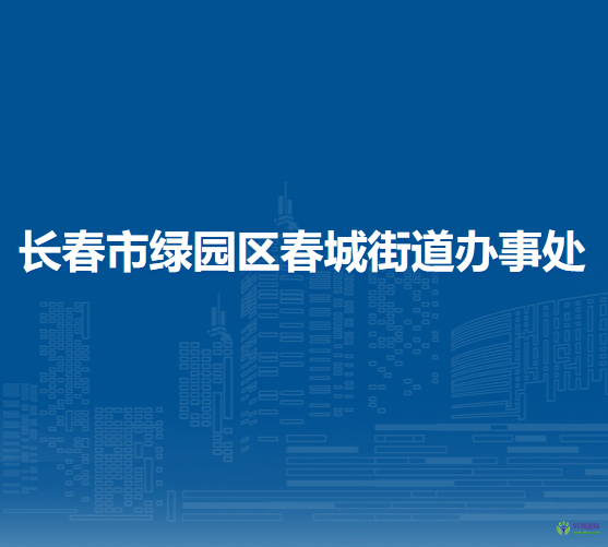 長春市綠園區(qū)春城街道辦事處