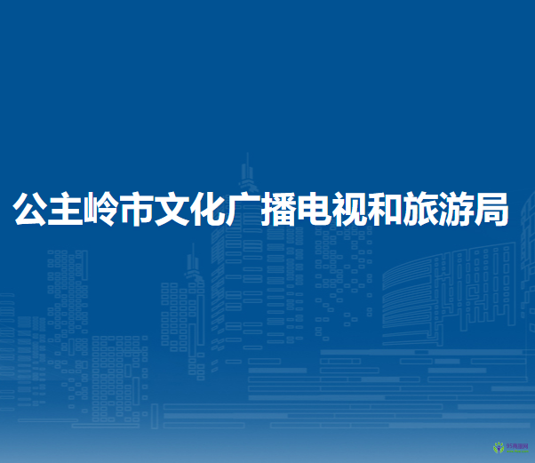 公主嶺市文化廣播電視和旅游局