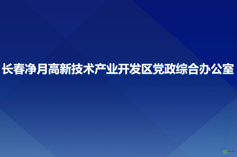 長(zhǎng)春凈月高新技術(shù)產(chǎn)業(yè)開發(fā)區(qū)黨政綜合辦公室