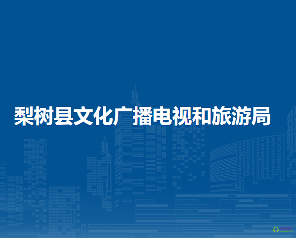 梨樹縣文化廣播電視和旅游局