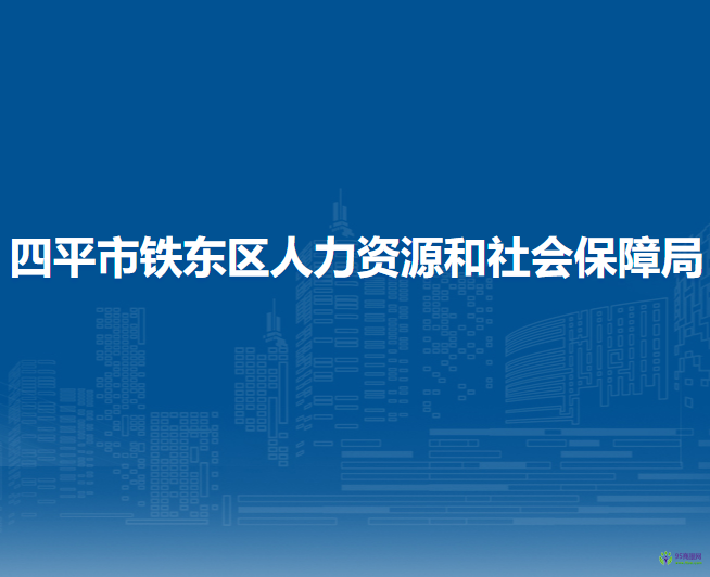 四平市鐵東區(qū)人力資源和社會(huì)保障局