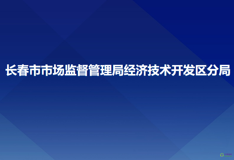 長(zhǎng)春市市場(chǎng)監(jiān)督管理局經(jīng)濟(jì)技術(shù)開(kāi)發(fā)區(qū)分局