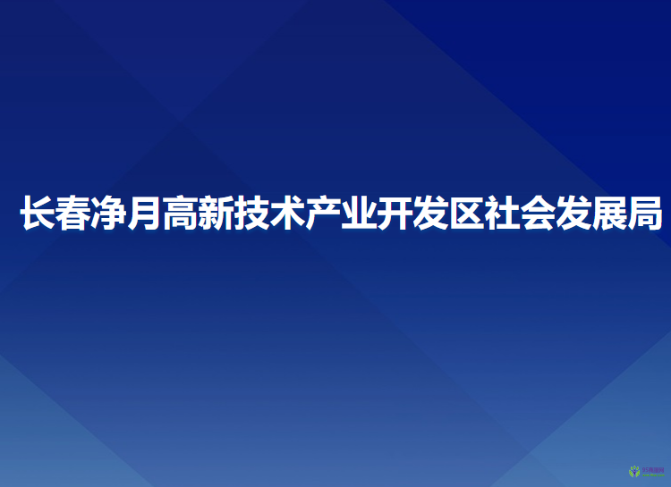 長春凈月高新技術(shù)產(chǎn)業(yè)開發(fā)區(qū)社會(huì)發(fā)展局