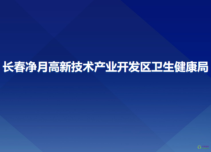 長春凈月高新技術產(chǎn)業(yè)開發(fā)區(qū)衛(wèi)生健康局