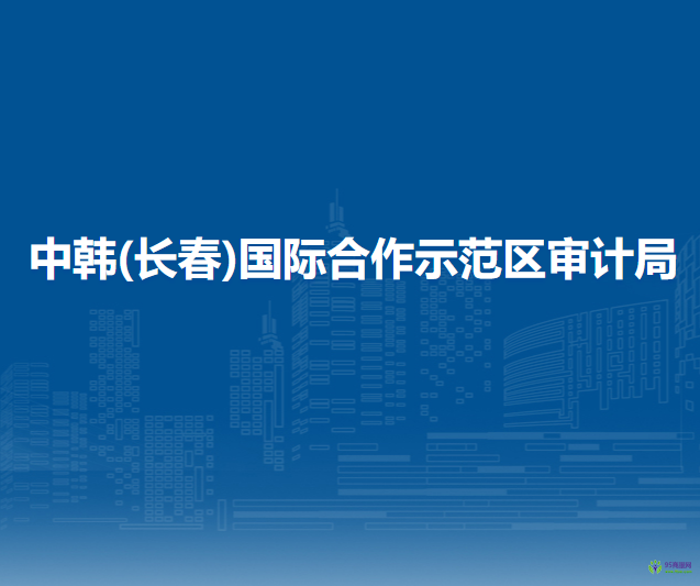 中韓(長春)國際合作示范區(qū)審計(jì)局