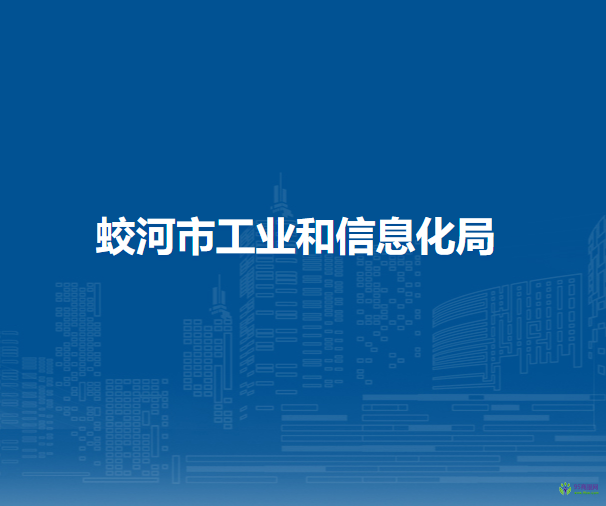 蛟河市工業(yè)和信息化局