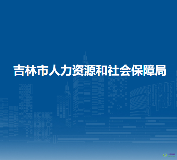 吉林市人力資源和社會保障局