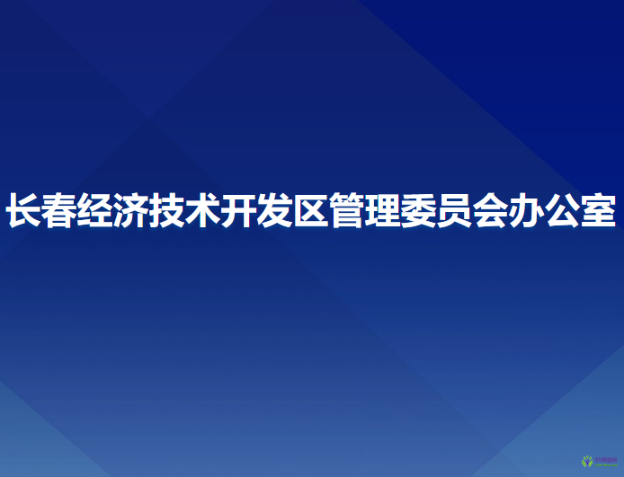 長春經(jīng)濟(jì)技術(shù)開發(fā)區(qū)管理委員會(huì)辦公室