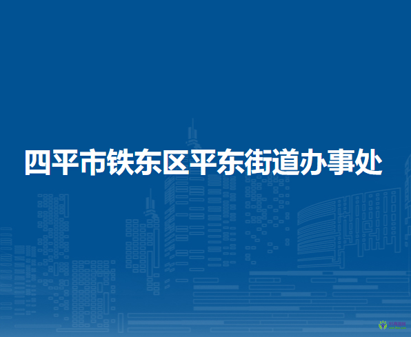 四平市鐵東區(qū)平東街道辦事處