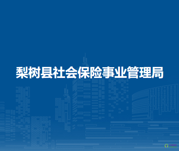 梨樹縣社會保險事業(yè)管理局