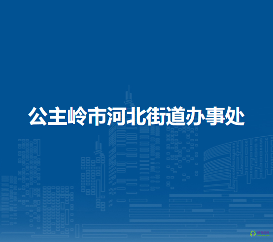 公主嶺市河北街道辦事處