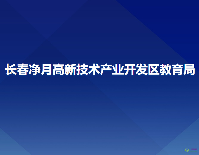 長(zhǎng)春凈月高新技術(shù)產(chǎn)業(yè)開(kāi)發(fā)區(qū)教育局