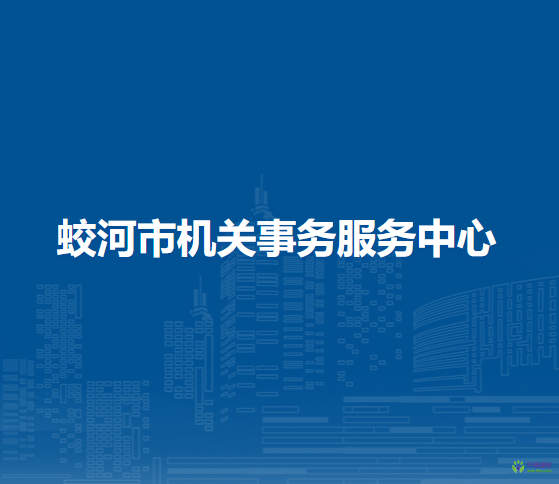 蛟河市機關(guān)事務服務中心