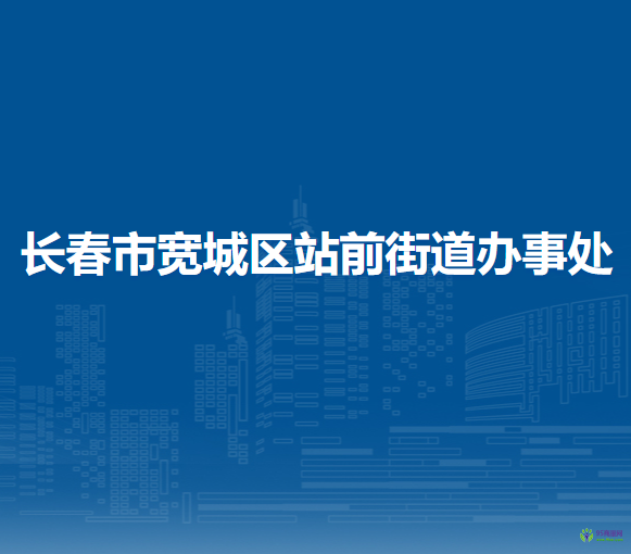 長春市寬城區(qū)站前街道辦事處