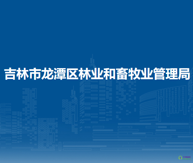 吉林市龍?zhí)秴^(qū)林業(yè)和畜牧業(yè)管理局