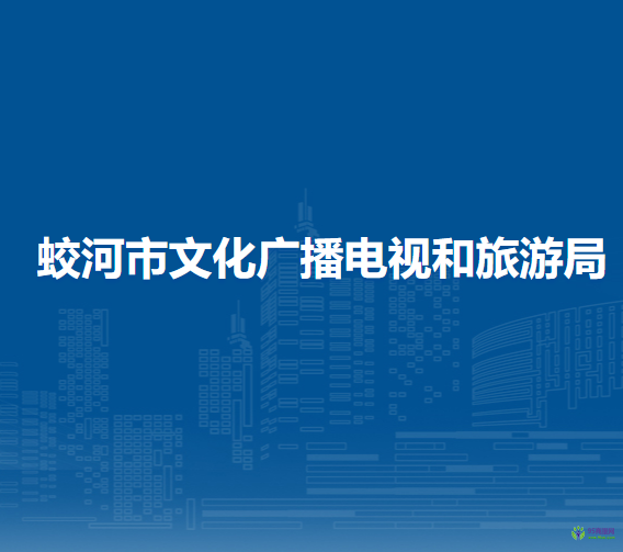 蛟河市文化廣播電視和旅游局