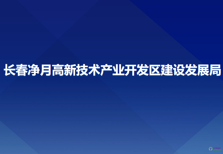 長春凈月高新技術(shù)產(chǎn)業(yè)開發(fā)區(qū)建設(shè)發(fā)展局