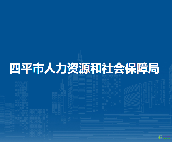 四平市人力資源和社會(huì)保障局