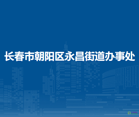 長春市朝陽區(qū)永昌街道辦事處