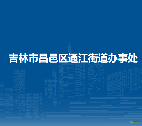 吉林市昌邑區(qū)通江街道辦事處