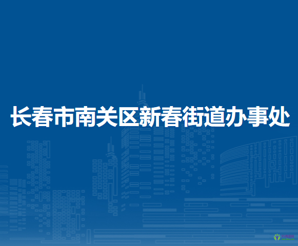 長春市南關(guān)區(qū)新春街道辦事處