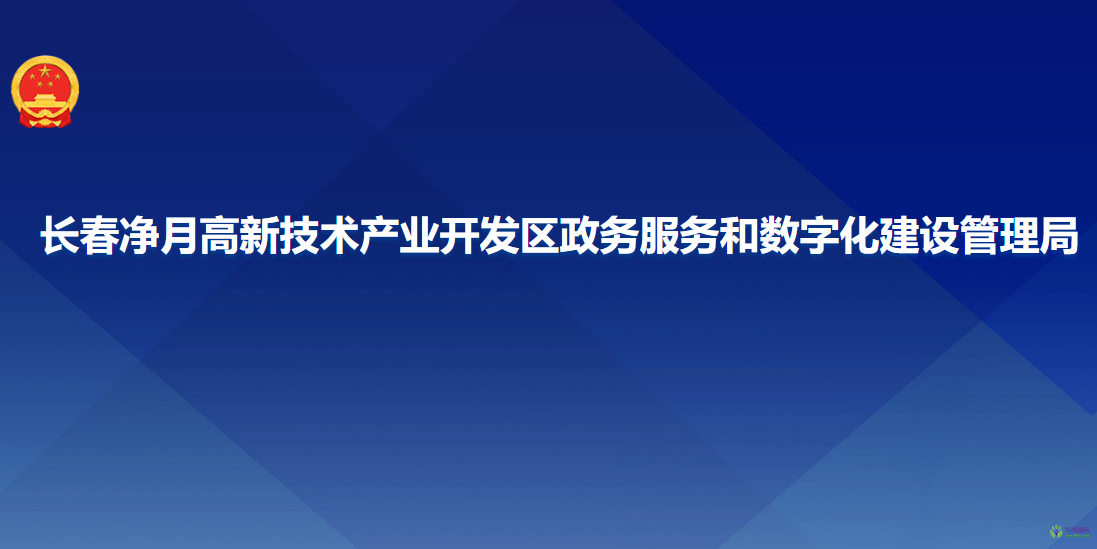 長春凈月高新技術(shù)產(chǎn)業(yè)開發(fā)區(qū)政務(wù)服務(wù)和數(shù)字化建設(shè)管理局