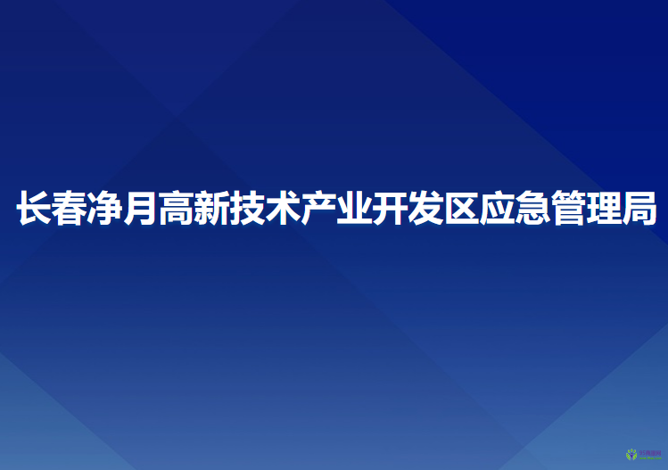 長春凈月高新技術產業(yè)開發(fā)區(qū)應急管理局