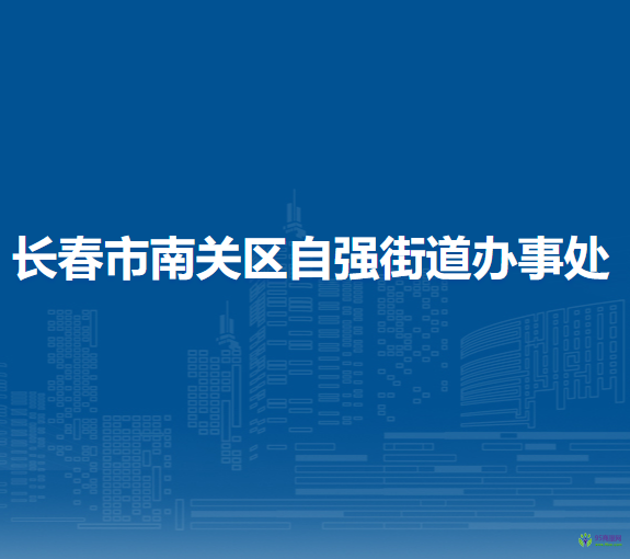 長春市南關(guān)區(qū)自強街道辦事處