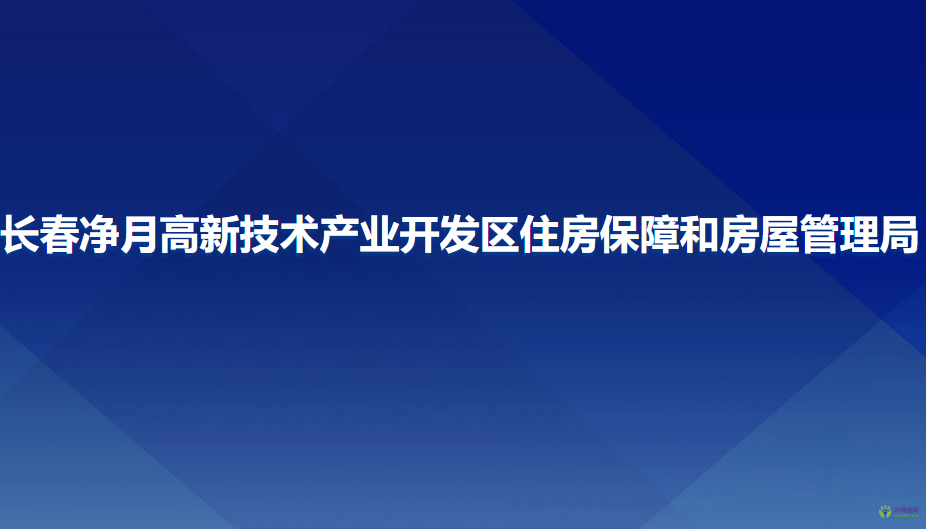 長春凈月高新技術(shù)產(chǎn)業(yè)開發(fā)區(qū)住房保障和房屋管理局