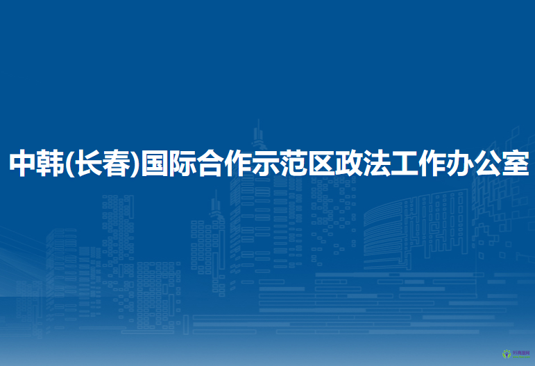 中韓(長(zhǎng)春)國(guó)際合作示范區(qū)政法工作辦公室