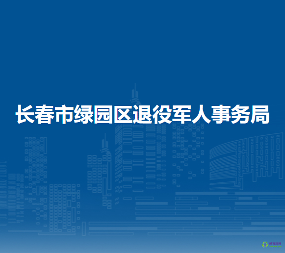 長春市綠園區(qū)退役軍人事務(wù)局